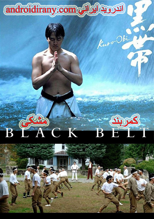 دانلود فیلم کمربند مشکی دوبله فارسی Black Belt 2007
